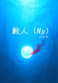 鮫人(Np) 鮫人(Np)