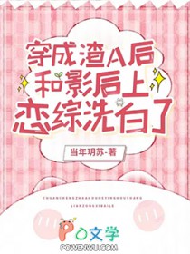 穿成渣A后和影后上恋综洗白了 穿成渣A后和影后上恋综洗白了