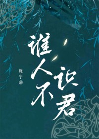 谁人不识君 谁人不识君