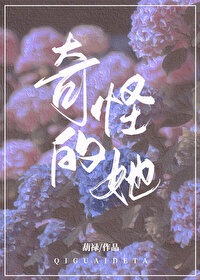 奇怪的她 奇怪的她