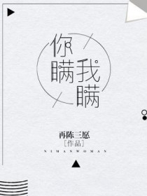 你瞒我瞒 你瞒我瞒