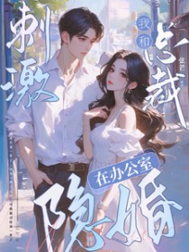 刺激!我和总裁在办公室隐婚 刺激!我和总裁在办公室隐婚