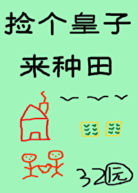 捡个皇子来种田 捡个皇子来种田