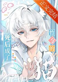 死后成了竹马的猫 死后成了竹马的猫