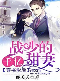 穿书影后:战少的千亿甜妻 穿书影后:战少的千亿甜妻