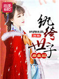 纨绔世子庶女妃 纨绔世子庶女妃