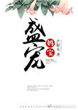 盛宠妈宝 盛宠妈宝