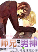师兄是男神 师兄是男神