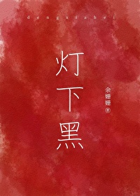 灯下黑 灯下黑