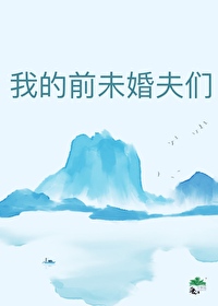 我的前未婚夫们 我的前未婚夫们