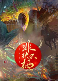 非梧不栖 非梧不栖