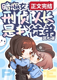 扑倒暗恋女神刑侦队长 扑倒暗恋女神刑侦队长