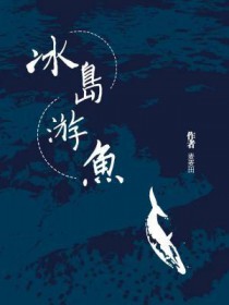 冰岛游鱼 冰岛游鱼