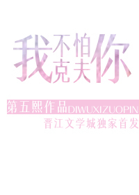 我不怕你克夫 我不怕你克夫