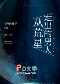 从荒星走出的男人 从荒星走出的男人