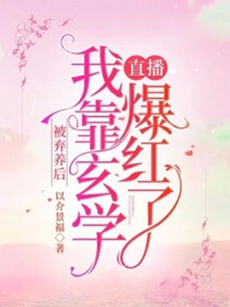 被弃养后,我靠玄学直播爆红了