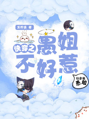 快穿之愚姐不好惹 快穿之愚姐不好惹