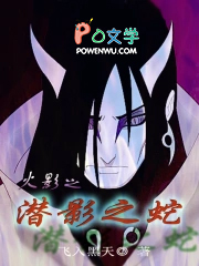 火影之潜影之蛇 火影之潜影之蛇