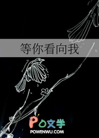 等你看向我 等你看向我