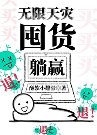 无限天灾,囤货躺赢 无限天灾,囤货躺赢