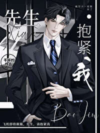 先生,抱紧我 先生,抱紧我