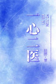 一心二医 一心二医
