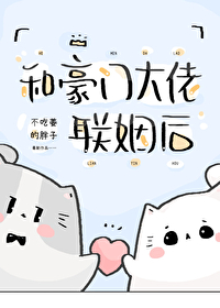 和豪门大佬联姻后 和豪门大佬联姻后