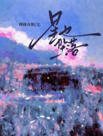 星也坠落 星也坠落