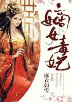 嫡女毒妃 嫡女毒妃