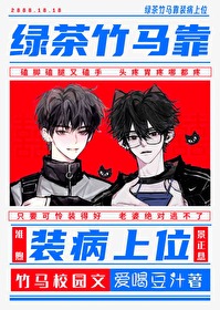 绿茶竹马靠装病上位 绿茶竹马靠装病上位