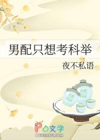 男配只想考科举 男配只想考科举
