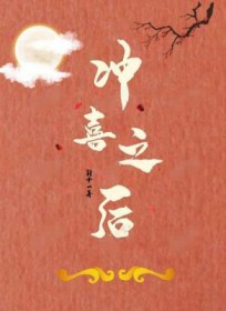 冲喜之后 冲喜之后