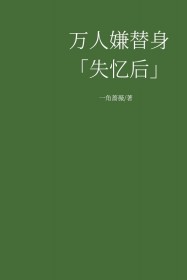 万人嫌替身失忆后恋综摆烂 万人嫌替身失忆后恋综摆烂