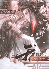穿成魔尊药引后我跑路了 穿成魔尊药引后我跑路了