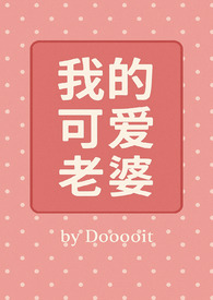 我的可爱老婆(GB) 我的可爱老婆(GB)