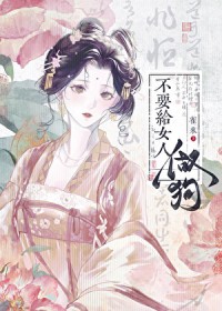 不要给女人做狗 不要给女人做狗