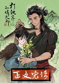 打铁匠的俏夫郎 打铁匠的俏夫郎