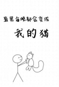 直男每晚都会变成我的猫 直男每晚都会变成我的猫