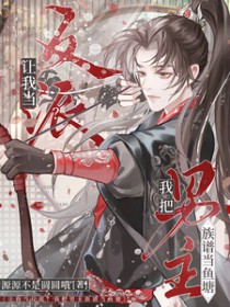 让我当反派?我把男主族谱当鱼塘 让我当反派?我把男主族谱当鱼塘