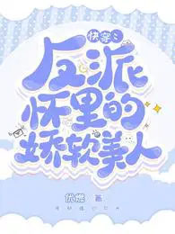 快穿:反派怀里的娇软美人 快穿:反派怀里的娇软美人