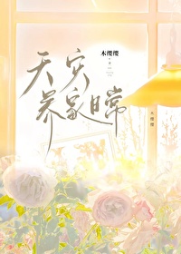 天灾养家日常 天灾养家日常