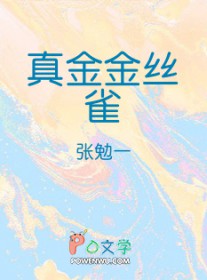 真金金丝雀 真金金丝雀