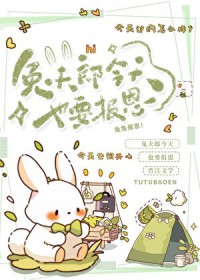 报恩兔兔被养日常 报恩兔兔被养日常