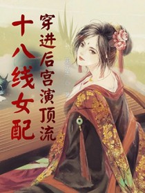 十八线女配穿进后宫演顶流 十八线女配穿进后宫演顶流