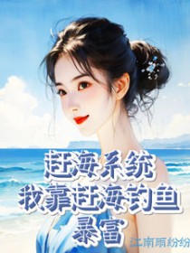 赶海系统:我靠赶海钓鱼暴富 赶海系统:我靠赶海钓鱼暴富