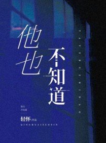 他也不知道 他也不知道