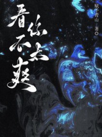 看你不太爽 看你不太爽