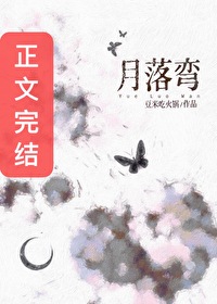 月落弯 月落弯