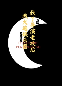 找了导演老攻后,我火遍娱乐圈