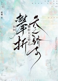如何攀折天之骄子 如何攀折天之骄子